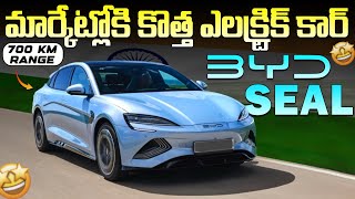 మార్కెట్లోకి కొత్త ఎలక్ట్రిక్ కారు  BYD Seal Electric Car  700 Kms Range  EV Telugu [upl. by Reh494]