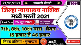 जिल्हा न्यायालय नाशिक मध्ये भरती 2021 Jilha Nyayalay Nashik Bharti 2021  District Court Nashik Job [upl. by Nymrak]