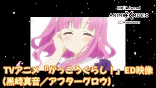 TVアニメ「がっこうぐらし！」ED映像（アフターグロウ／黒崎真音）【NBC AnimeampMusic30周年記念OPED毎日投稿企画】 [upl. by Airdnal226]