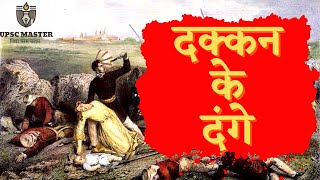 दक्कन के दंगे । Deccan Riots 1875 । Peasant Movement In India । Modern History for Upsc in Hindi [upl. by Tifanie]