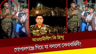 গোপালগঞ্জে গিয়ে সেনাবাহিনী যা বললো Gopalganj  Bangladesh ARMY [upl. by Aneehc]