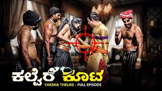 ಕಲ್ವೆರೆ ಕೂಟKalvere KootaYaksha Thelike Full Episode [upl. by Ydnih668]