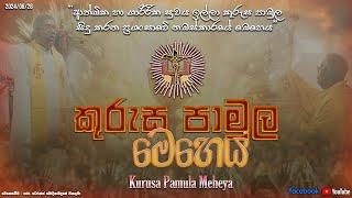 කුරුස පාමුල මෙහෙය  Kurusa Pamula Meheya 28062024 [upl. by Ssidnak]