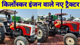 Kirloskar engine tractor किर्लोस्कर इंजन वाले नए ट्रैक्टर लॉन्च [upl. by Sanburn905]