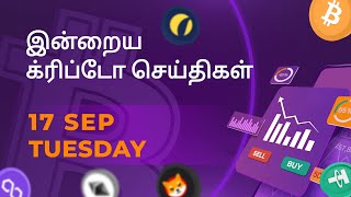 17092024 Cryptocurrency Tamil news today  Shiba inu coin news  crypto news  Bitcoin Tamil [upl. by Ardrey]