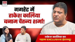 EXCLUSIVE INTERVIEW गगरेट से राकेश कालिया बनाम चैतन्य शर्मा [upl. by Elrebma873]