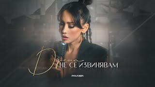 Djena  Ne se izvinyavam  Джена  Не се извинявам  Official Video 2024 [upl. by Missi812]