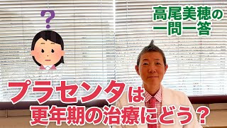 【高尾美穂の一問一答】プラセンタは更年期の治療にどう？ [upl. by Beore]