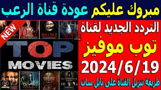 تردد قناة top movies الجديد على النايل سات 2024  اضافة تردد قناة توب موفيز رعب الجديد 2024 [upl. by Nadnerb]