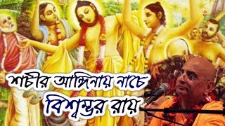 Sacira Anginay Nache ☀️ শচীর আঙ্গিনায় নাচে 🔴 Bhakti Charu Swami [upl. by Na]