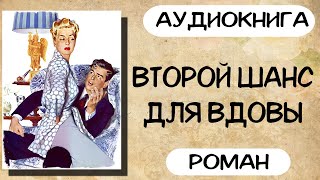 АУДИОКНИГА ВТОРОЙ ШАНС ДЛЯ ВДОВЫ СЛУШАТЬ РОМАН [upl. by Hoeve]