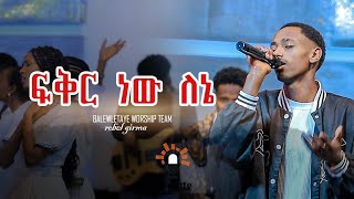 ፍቅር ነው ለኔ ልዩ የፋሲካ አዳር ኘሮግራም ሮቤል ግርማ  AMAZING LIVE WORSHIP  2024 [upl. by Blythe]