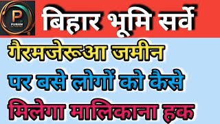 बिहार जमीन सर्वे में आने वाला है नया प्रावधान सरकारी जमीन पर बसे निवासियों को मिलेगा मालिकाना हक [upl. by Haskel286]