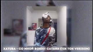 XATUBA  Со Мной Воюет Сатана tik tok verison [upl. by Strang]