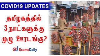 3 Days Full Lockdown in Tamil Nadu  Covid 19 Latest Update Tamil Nadu Lockdown News Today [upl. by Hullda762]