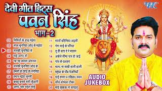 पवन सिंह का टॉप 20 सुपरहिट देवी गीत माता भजन  Pawan Singh Super Hit Durga Mata Bhajans  Jukebox [upl. by Anasus793]