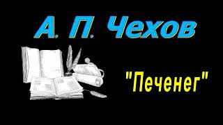 А П Чехов quotПеченегquot рассказ аудиокнига A P Chekhov short stories audiobook [upl. by Coumas]