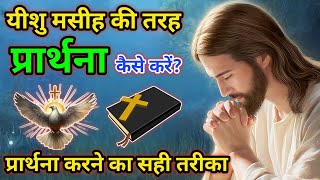 Yeshu Masih Ki Prathna  प्रभु यीशु की तरह प्रार्थना सीखे  Yeshu Aane Wala Hai [upl. by Hafeetal10]