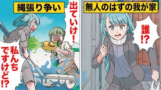 【漫画】出張から帰宅したら無人のはずの我が家に我が物顔で暮らす家族が住み着いていた…！ [upl. by Rosol764]