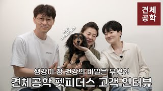 구토하고 설사하고 간 수치도 높던 강아지가 이것 먹고 좋아졌다  견체공학 펫피더스 고객 인터뷰 생강이편 [upl. by Menis]