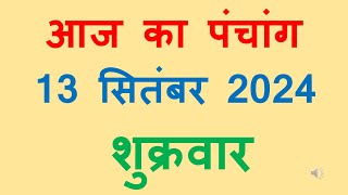 Aaj ka panchang 13 September 2024 in hindi आज का पंचांग भाद्रपद शुक्ल पक्ष दशमी शुक्रवार [upl. by Enrobso]