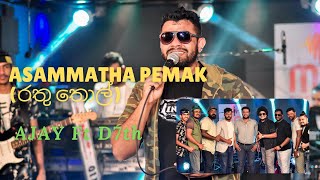 Asammatha Pemak රතු තොල් A JAY live with D7th [upl. by Ecidnarb]