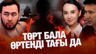 Халықтың Аманатына қиянат  Asar Ume  Перизат Қайрат Бір отбасы төрт баласынан айрылды SADAQ MEDIA [upl. by Gwen]