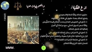 نزع الملكية للمنفعة العامة  والتعويض عنها [upl. by Nnylarat]