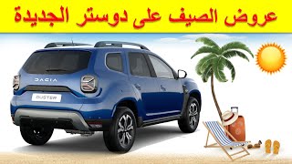 Dacia Duster Maroc عروض الصيف على دوستر الجديدة [upl. by Clarinda]