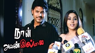 Naan Avan Illai  Tamil Movie  Scenes  Clips  Comedy  Songs  Yen Knakku Song [upl. by Adora]