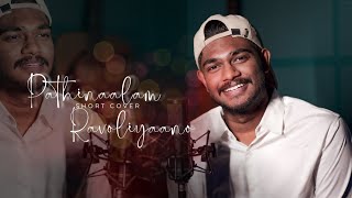 Pathinaalam Ravoliyano  Short cover  Jaseel jasu [upl. by Adnalram]