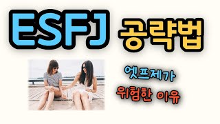 ESFJ 엣프제 특징과 공략법 주의해야할 점 [upl. by Nylqcaj352]