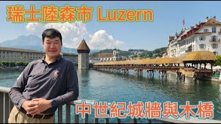 瑞士自駕遊琉森Luzern [upl. by Hildegarde]