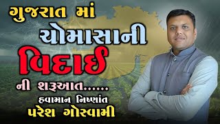 ગુજરાત માં ચોમાસાની વિદાઈ  gujarat ma chomasa ni vidai  paresh goswami PareshGoswami [upl. by Nicole]