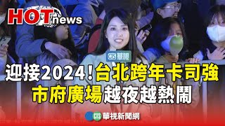 迎接2024！台北跨年卡司強 市府廣場越夜越熱鬧｜華視新聞 20231231 [upl. by Akeme]