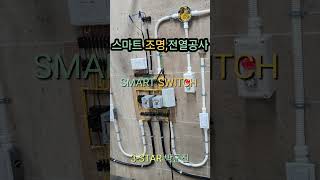 SMART SWITCH SONOFF 4CH PRO 스마트 조명 스마트 전열공사 [upl. by Auqinahs]