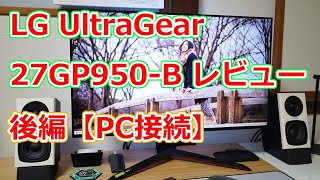 【高スペック画質】27インチ 4Kゲーミングモニター「LG UltraGear 27GP950B」レビュー（後編）【PC接続】 [upl. by Elletnohs]