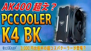 【AK400超え？】3000円台前半のPCCOOLER K4 BKをテスト！性能や静音性、組み立て方まで厳しくチェック！ [upl. by Niwrad166]