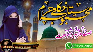 Mehbooba Sta Hkuly Watan  Pashto Naat sharif By Safa and marwa  Naat 2023  Safa Marwa Studio [upl. by Chilton]