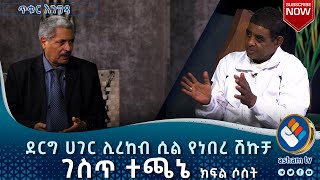 ደርግ ሀገር ሊረከብ ሲል የነበረ ሽኩቻ ገስጥ ተጫኔ ክፍል 3  ጥቁር እንግዳ AshamTV [upl. by Enilemme]