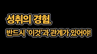 3 자소서 성취의 경험 아무거나 쓰면 안 된다 자소서 쓰는 법 자기소개서 쓰는 법 [upl. by Anomor796]