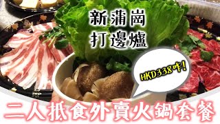 新蒲崗打邊爐  HKD388二人抵食外賣火鍋套餐食到超飽  玫瑰火鍋小廚  陳儀興 [upl. by Sanyu706]