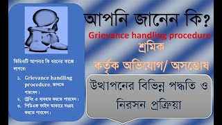 Grievance handling procedure  অভিযোগ উপস্থাপন পদ্ধতি ও নিরসন প্রক্রিয়া। [upl. by Deerc]