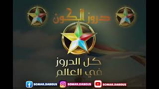 دروز الكون بنيمعروف  سومر دبوس المايسترو سليم شميط [upl. by Huebner]