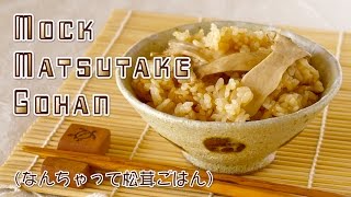 Mock Matsutake Gohan Pine Mushroom Rice Recipe なんちゃって松茸ごはん レシピ  OCHIKERON  CREATE EAT HAPPY [upl. by Anahs]