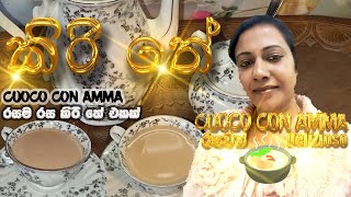 කිරි තේ  kiri the  milk tea  cuoco con amma  sinhala  Episode 72 [upl. by Norrehs]