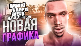 КАК ВЫГЛЯДИТ «GTA SAN ANDREAS» С НОВОЙ ГРАФИКОЙ В 2024 ГОДУ  ИГРОВОЙ ТЮНИНГ [upl. by Aiello]