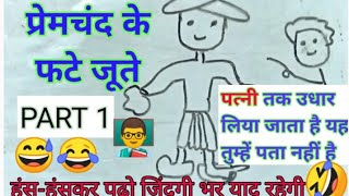 प्रेमचंद के फटे जूते कक्षा 9 पाठ 6 क्षितिजPART 1 premchand ke phate jute class 9 bkp kshitij [upl. by Chemaram]