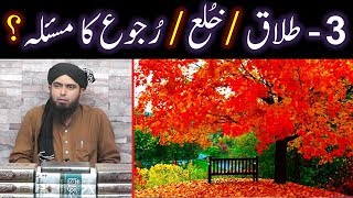 3TALAQ aur KHULA kay baad RUJU ka Saheh Masalah aur Tareeqah  By Engineer Muhammad Ali Mirza [upl. by Kolnos]