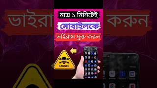 How to mobile virus cleaner। মোবাইলে কিভাবে ভাইরাস পরিষ্কার করব 2024virus mobile viruscleaner [upl. by Piks]